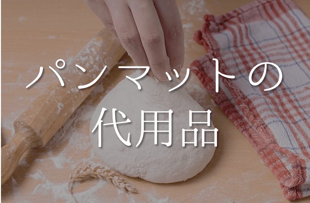 パンマットの代用品 5選】フランスパン作りに最適!!代わりになるものを紹介！ | 代用品お探しサイト｜ 困った時に役立つ【カワルン】